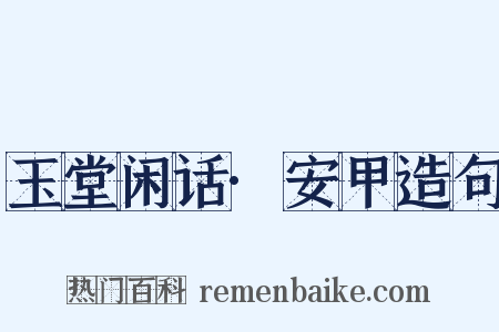玉堂闲话·安甲造句是什么意思的图片